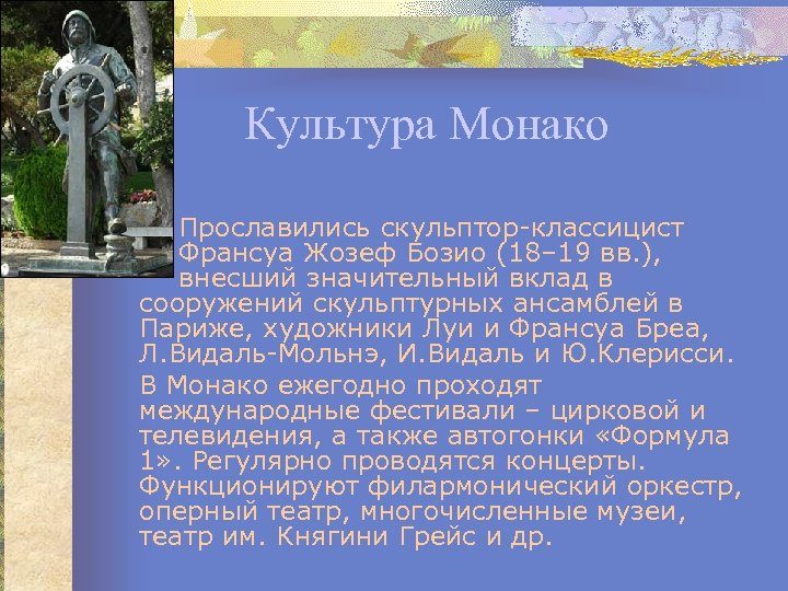 Культура Монако Прославились скульптор-классицист Франсуа Жозеф Бозио (18– 19 вв. ), внесший значительный вклад