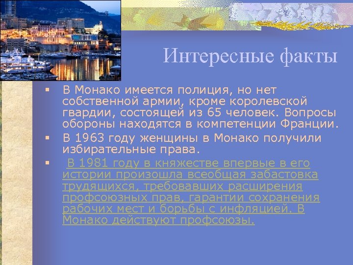 Интересные факты § § § В Монако имеется полиция, но нет собственной армии, кроме