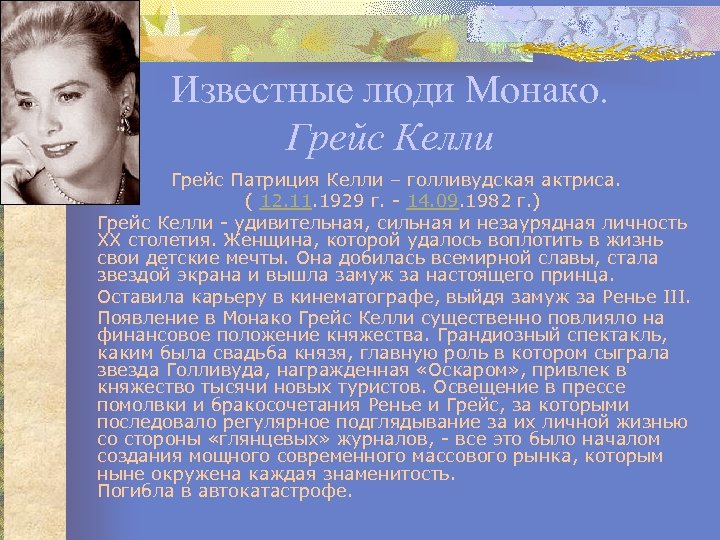 Известные люди Монако. Грейс Келли Грейс Патриция Келли – голливудская актриса. ( 12. 11.