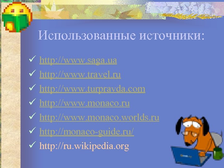 Использованные источники: ü ü ü ü http: //www. saga. ua http: //www. travel. ru