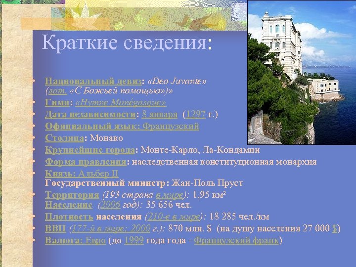 Краткие сведения: v Национальный девиз: «Deo Juvante» (лат. «С Божьей помощью» )» v Гимн: