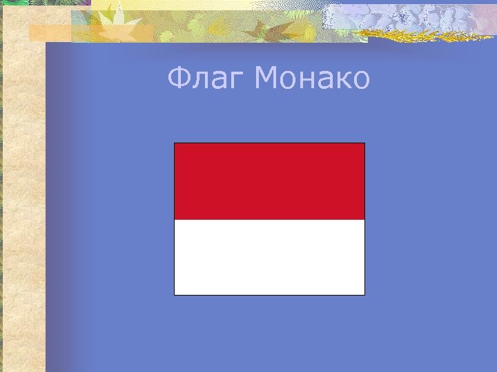 Флаг Монако 