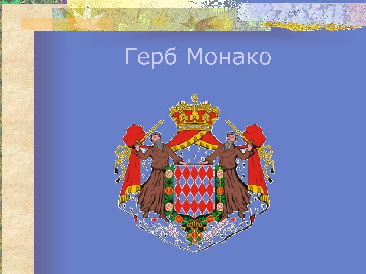 Герб Монако 