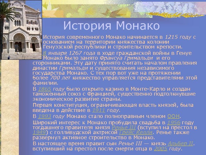 История Монако История современного Монако начинается в 1215 году с основанием на территории княжества