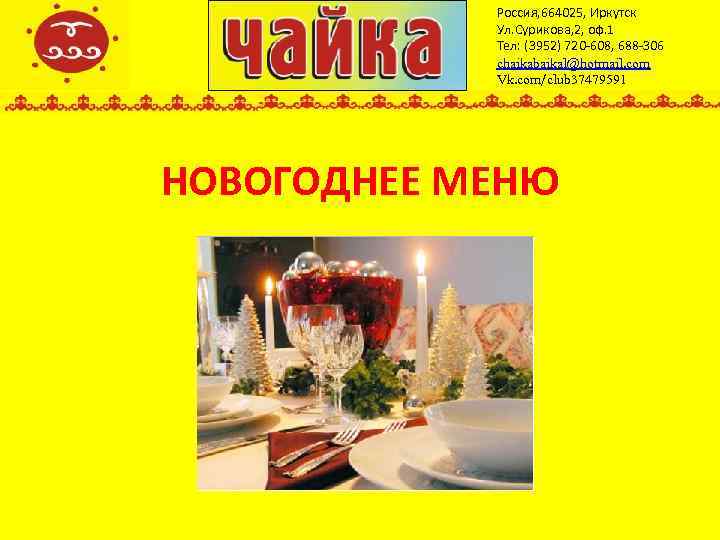 Россия, 664025, Иркутск Ул. Сурикова, 2, оф. 1 Тел: (3952) 720 -608, 688 -306