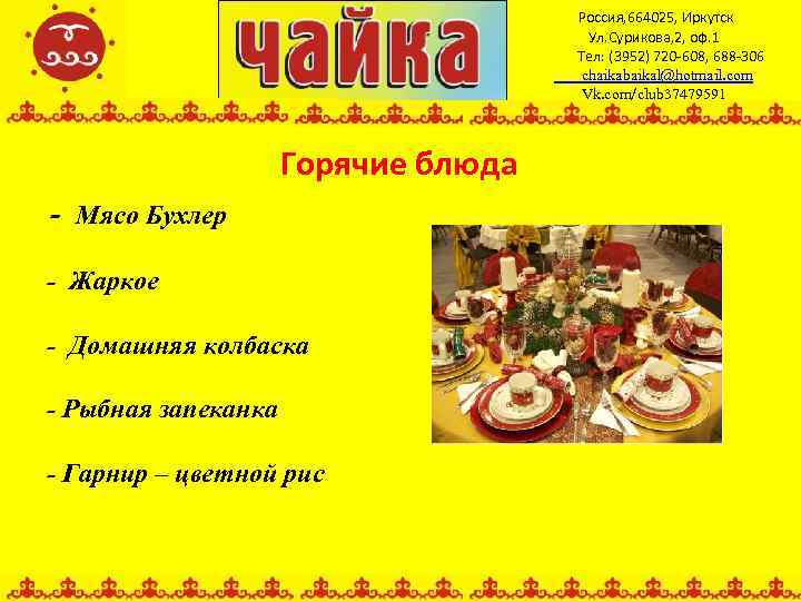 Россия, 664025, Иркутск Ул. Сурикова, 2, оф. 1 Тел: (3952) 720 -608, 688 -306