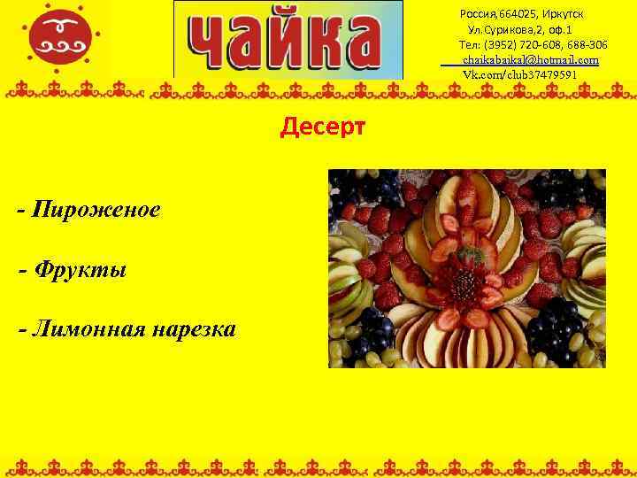 Россия, 664025, Иркутск Ул. Сурикова, 2, оф. 1 Тел: (3952) 720 -608, 688 -306