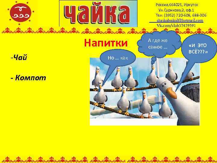 Россия, 664025, Иркутск Ул. Сурикова, 2, оф. 1 Тел: (3952) 720 -608, 688 -306