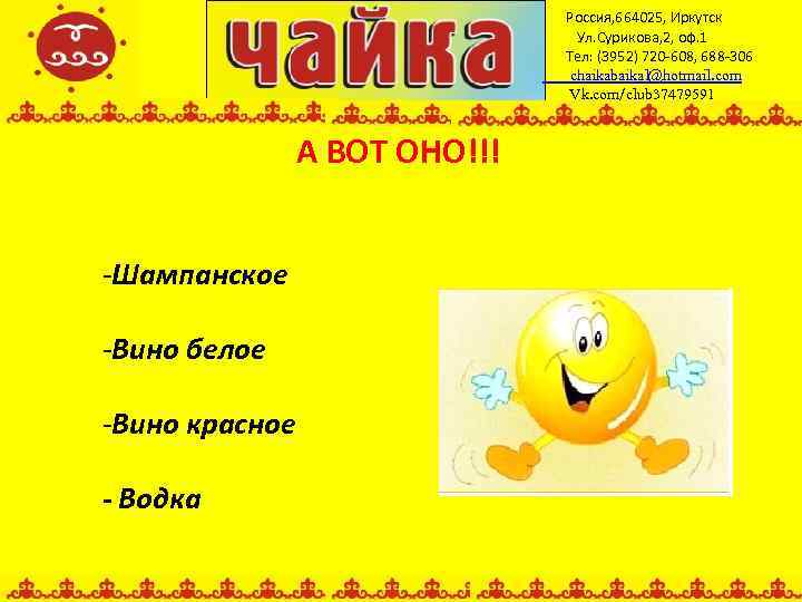 Россия, 664025, Иркутск Ул. Сурикова, 2, оф. 1 Тел: (3952) 720 -608, 688 -306