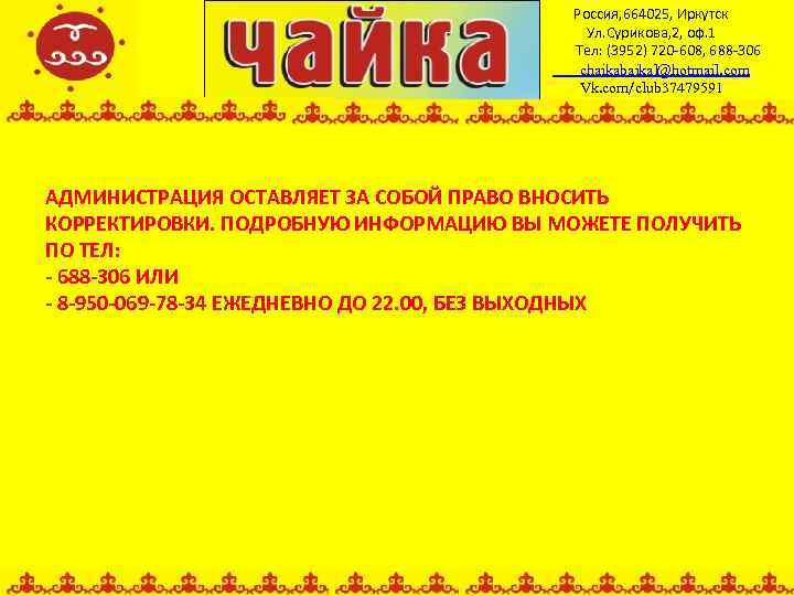 Россия, 664025, Иркутск Ул. Сурикова, 2, оф. 1 Тел: (3952) 720 -608, 688 -306