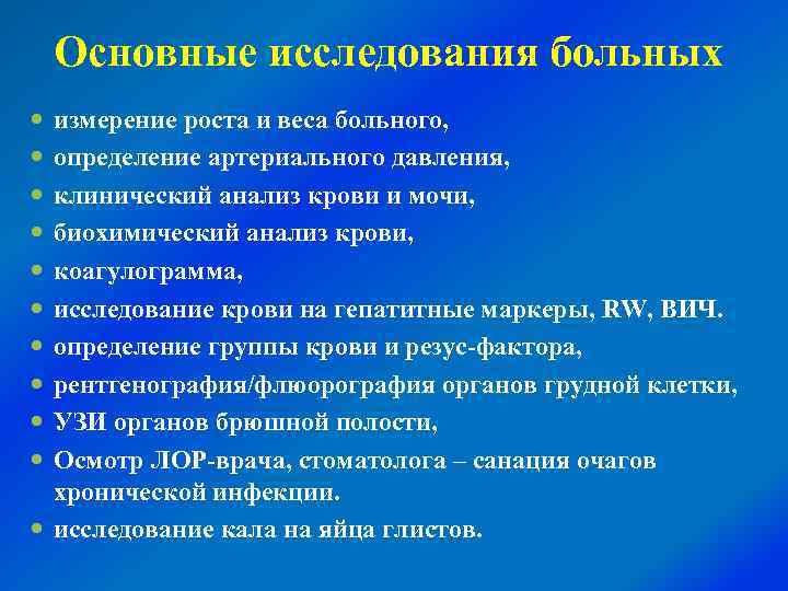 Основные исследования больных измерение роста и веса больного, определение артериального давления, клинический анализ крови