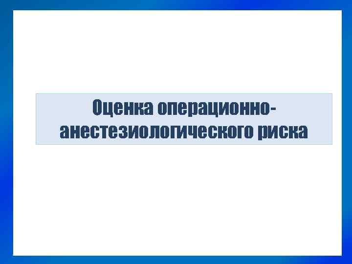 Оценка операционноанестезиологического риска 