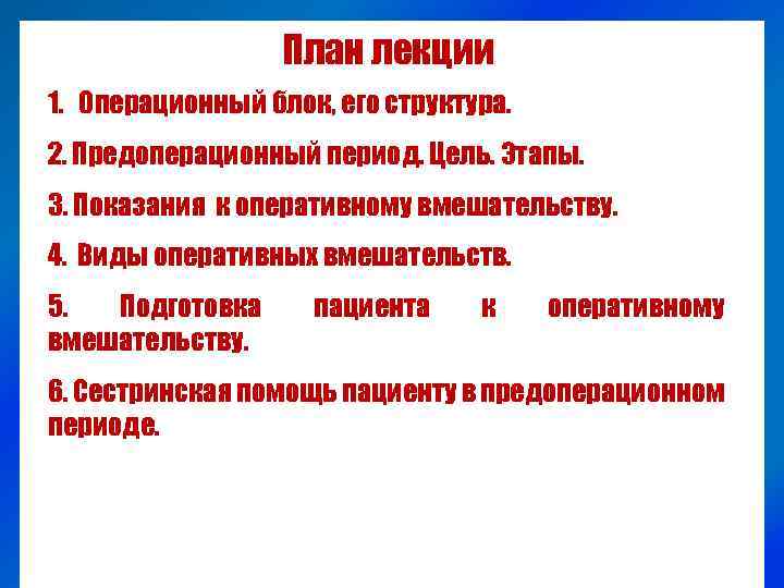 План лекции 1. Операционный блок, его структура. 2. Предоперационный период. Цель. Этапы. 3. Показания