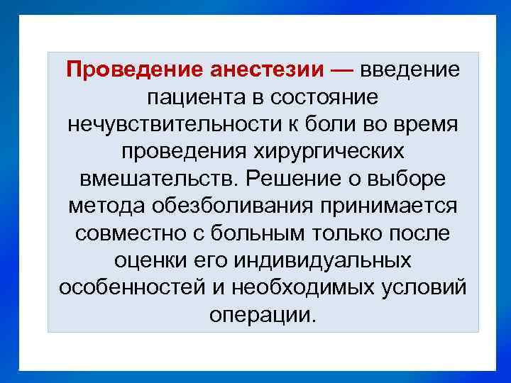 Проведение анестезии — введение пациента в состояние нечувствительности к боли во время проведения хирургических