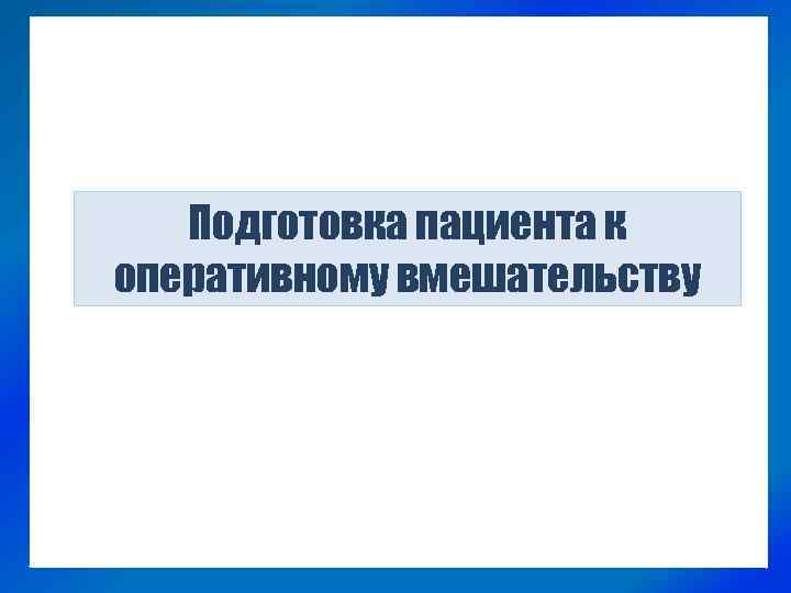 Подготовка пациента к оперативному вмешательству 