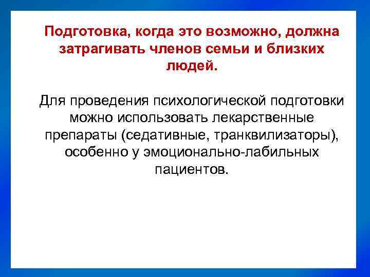 Подготовка, когда это возможно, должна затрагивать членов семьи и близких людей. Для проведения психологической