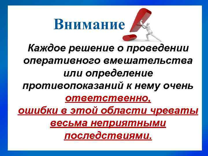 Внимание Каждое решение о проведении оперативного вмешательства или определение противопоказаний к нему очень ответственно,