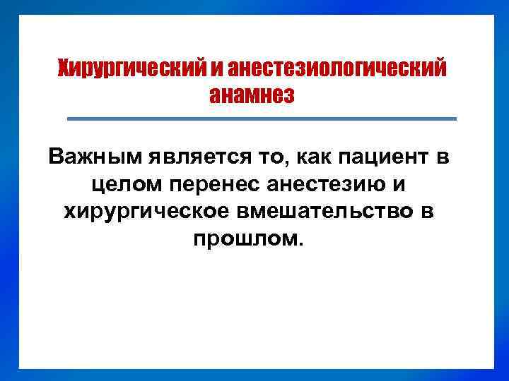 Хирургический и анестезиологический анамнез Важным является то, как пациент в целом перенес анестезию и