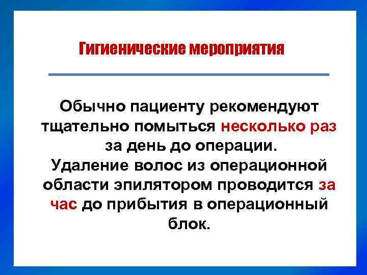 Гигиенические мероприятия Обычно пациенту рекомендуют тщательно помыться несколько раз за день до операции. Удаление