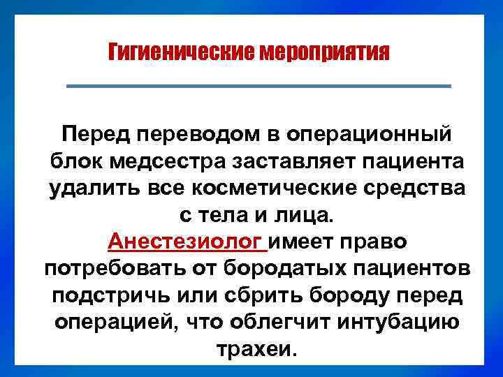 Гигиенические мероприятия Перед переводом в операционный блок медсестра заставляет пациента удалить все косметические средства