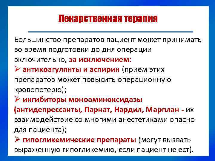 Лекарственная терапия Большинство препаратов пациент может принимать во время подготовки до дня операции включительно,