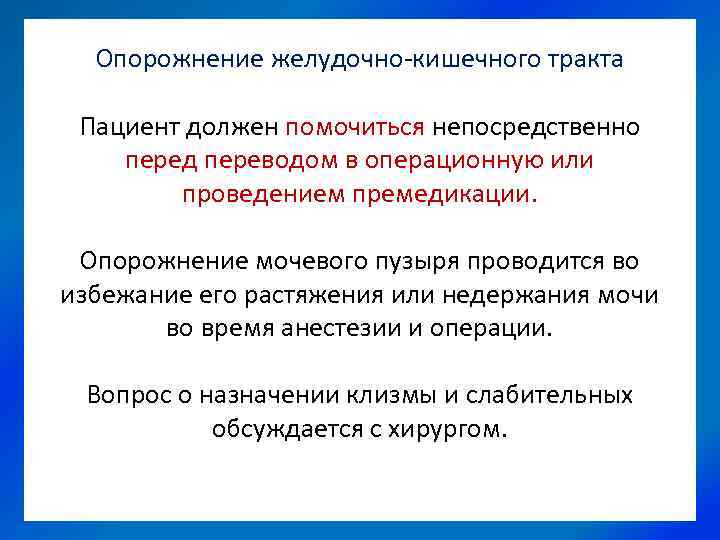 Опорожнение желудочно-кишечного тракта Пациент должен помочиться непосредственно перед переводом в операционную или проведением премедикации.