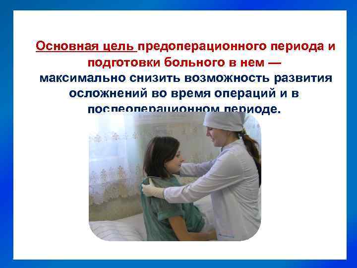 Основная цель предоперационного периода и подготовки больного в нем — максимально снизить возможность развития