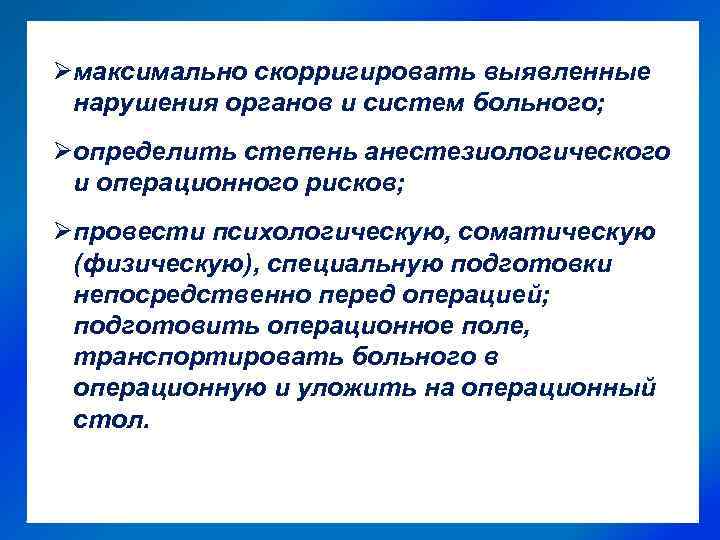 Øмаксимально скорригировать выявленные нарушения органов и систем больного; Øопределить степень анестезиологического и операционного рисков;