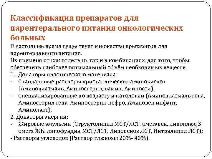 Классификация препаратов для парентерального питания онкологических больных В настоящее время существует множество препаратов для