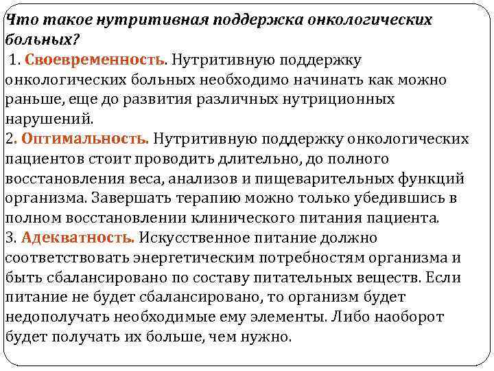 Что такое нутритивная поддержка онкологических больных? 1. Своевременность. Нутритивную поддержку онкологических больных необходимо начинать