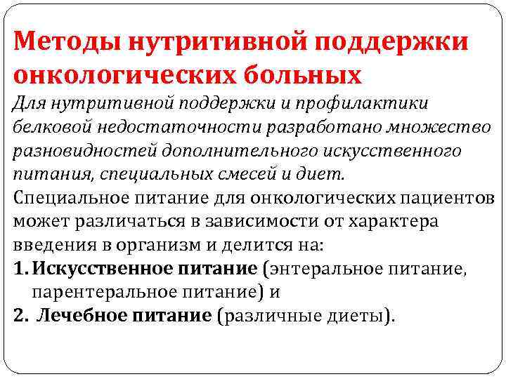 Методы нутритивной поддержки онкологических больных Для нутритивной поддержки и профилактики белковой недостаточности разработано множество