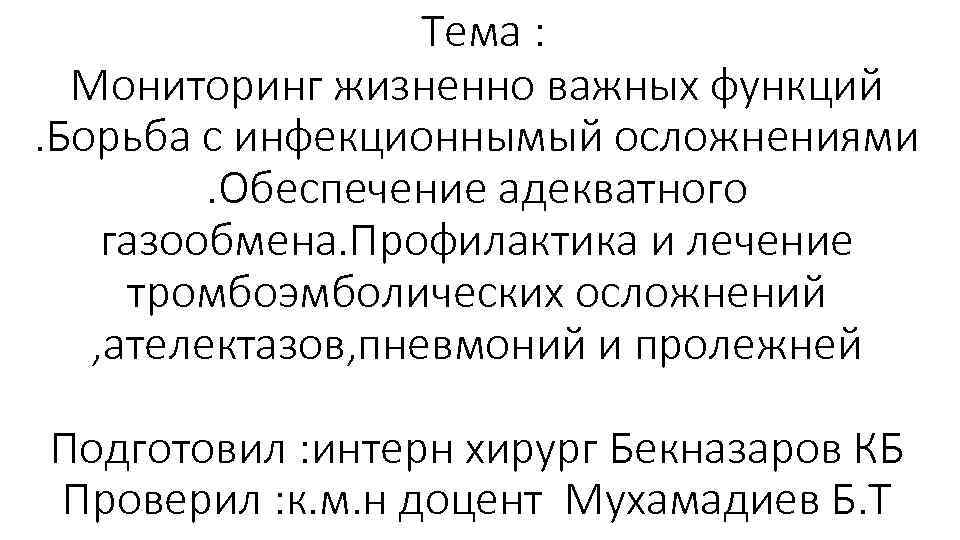 Тема : Мониторинг жизненно важных функций. Борьба с инфекционнымый осложнениями. Обеспечение адекватного газообмена. Профилактика