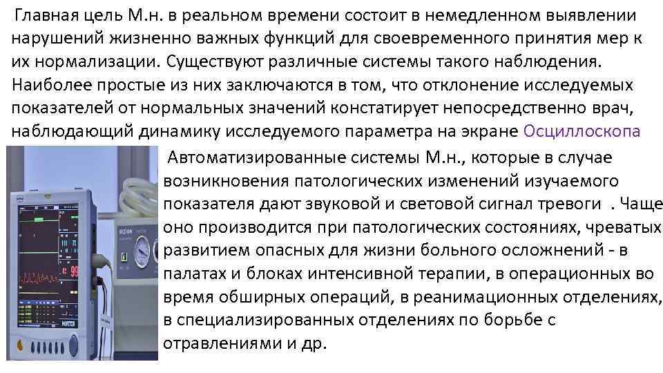  Главная цель М. н. в реальном времени состоит в немедленном выявлении нарушений жизненно