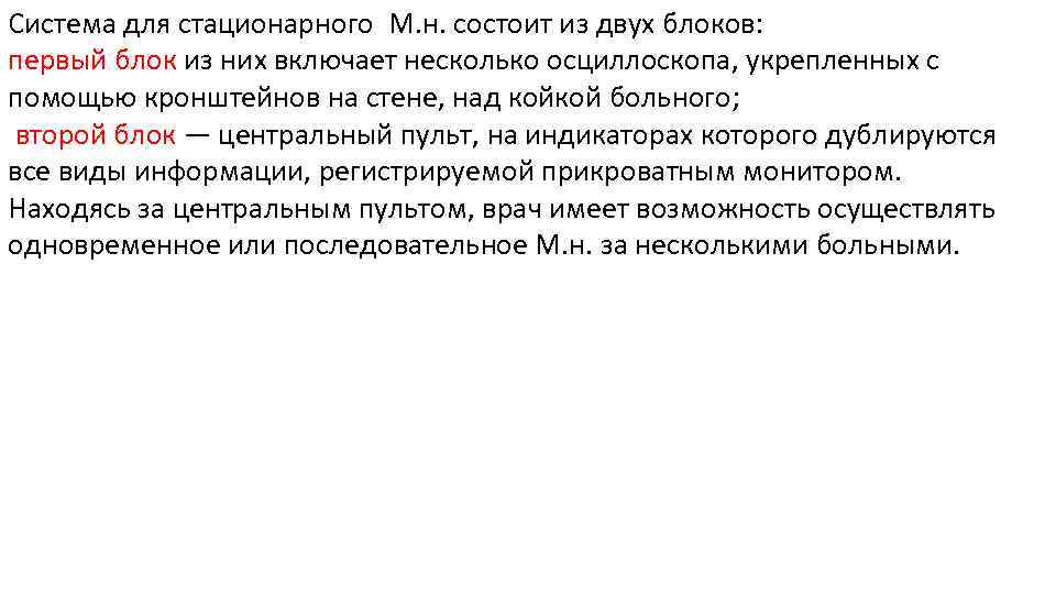 Система для стационарного М. н. состоит из двух блоков: первый блок из них включает