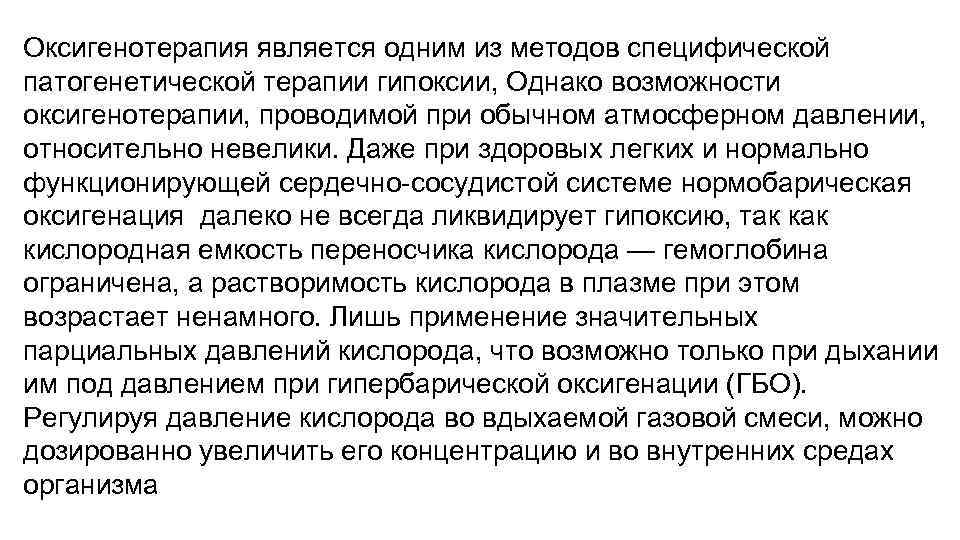 Оксигенотерапия является одним из методов специфической патогенетической терапии гипоксии, Однако возможности оксигенотерапии, проводимой при