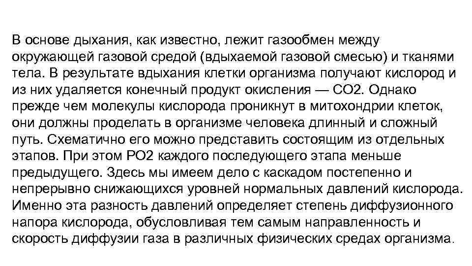 В основе дыхания, как известно, лежит газообмен между окружающей газовой средой (вдыхаемой газовой смесью)