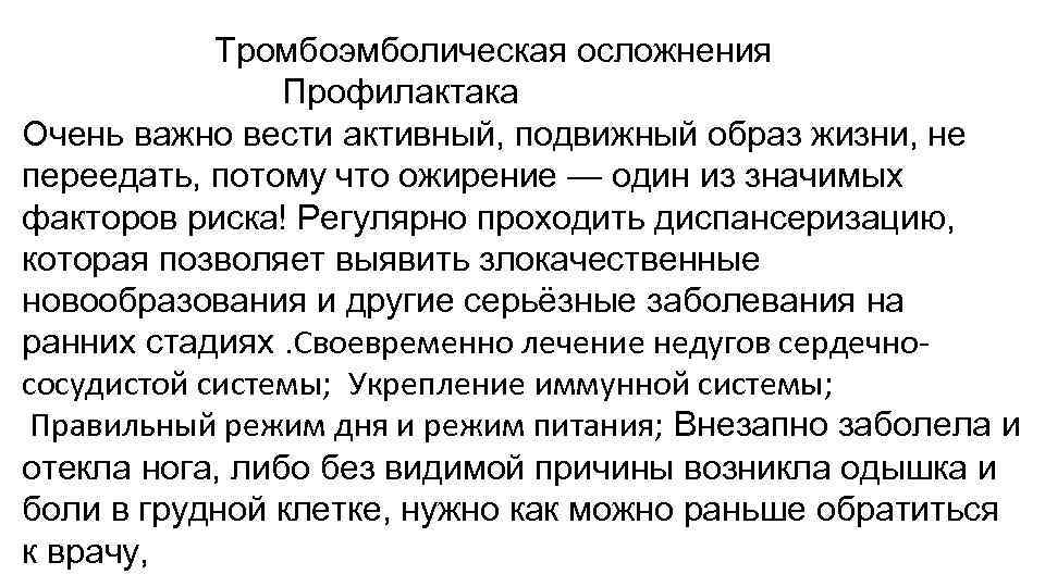  Тромбоэмболическая осложнения Профилактака Очень важно вести активный, подвижный образ жизни, не переедать, потому