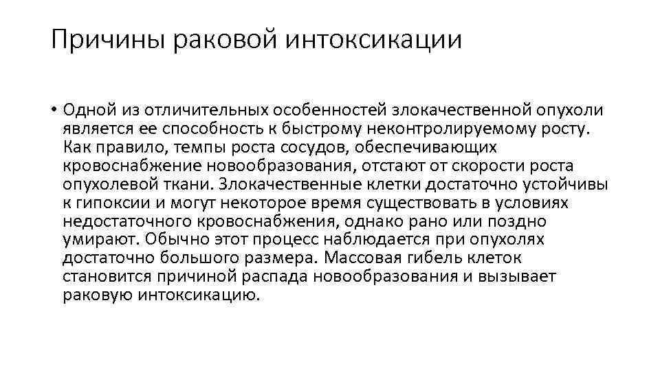 Причины раковой интоксикации • Одной из отличительных особенностей злокачественной опухоли является ее способность к