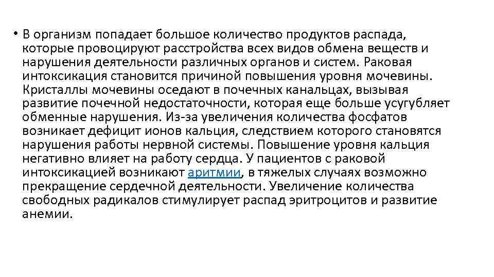  • В организм попадает большое количество продуктов распада, которые провоцируют расстройства всех видов