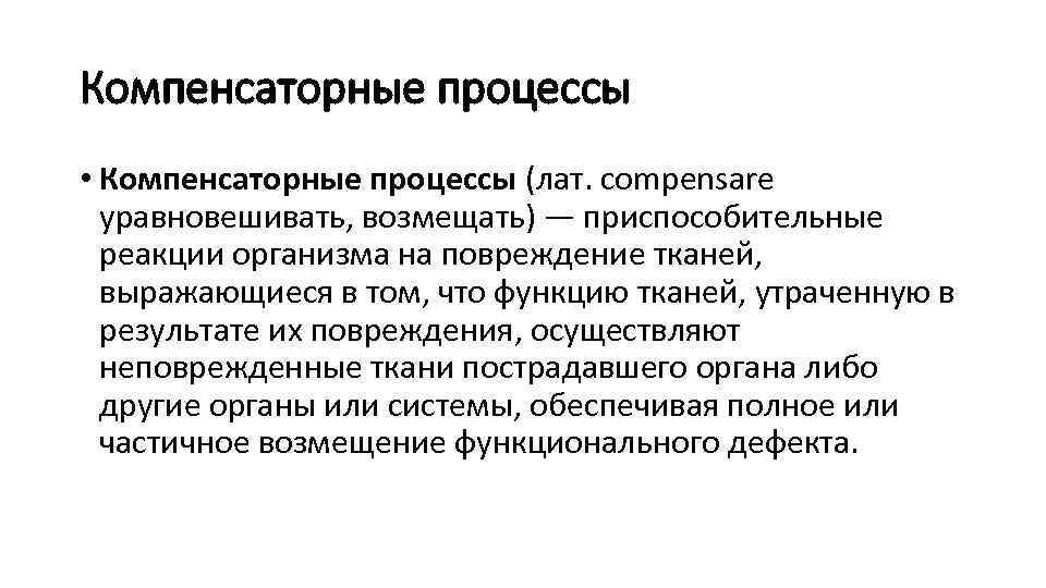 Компенсаторные процессы • Компенсаторные процессы (лат. compensare уравновешивать, возмещать) — приспособительные реакции организма на