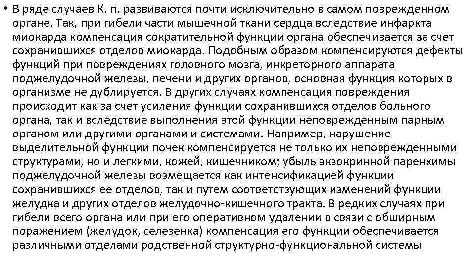  • В ряде случаев К. п. развиваются почти исключительно в самом поврежденном органе.