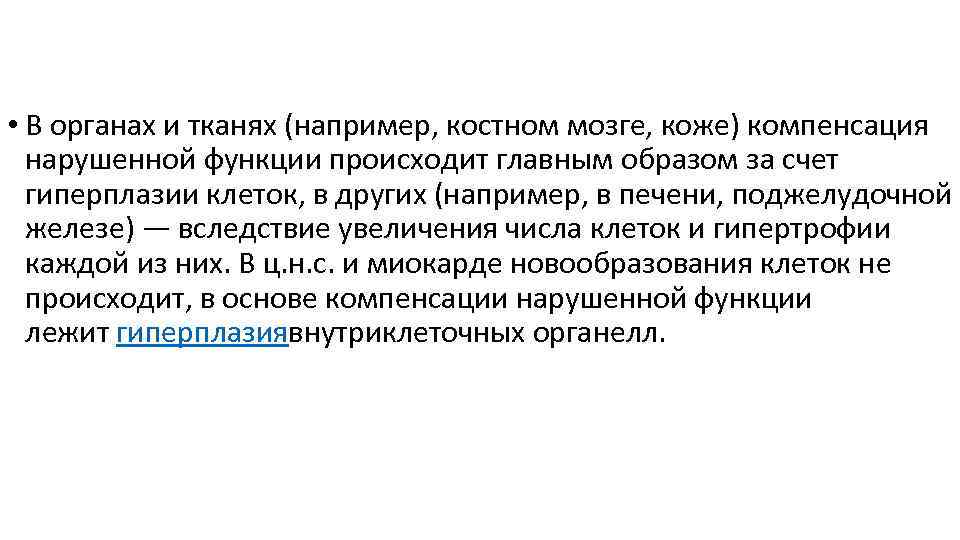  • В органах и тканях (например, костном мозге, коже) компенсация нарушенной функции происходит