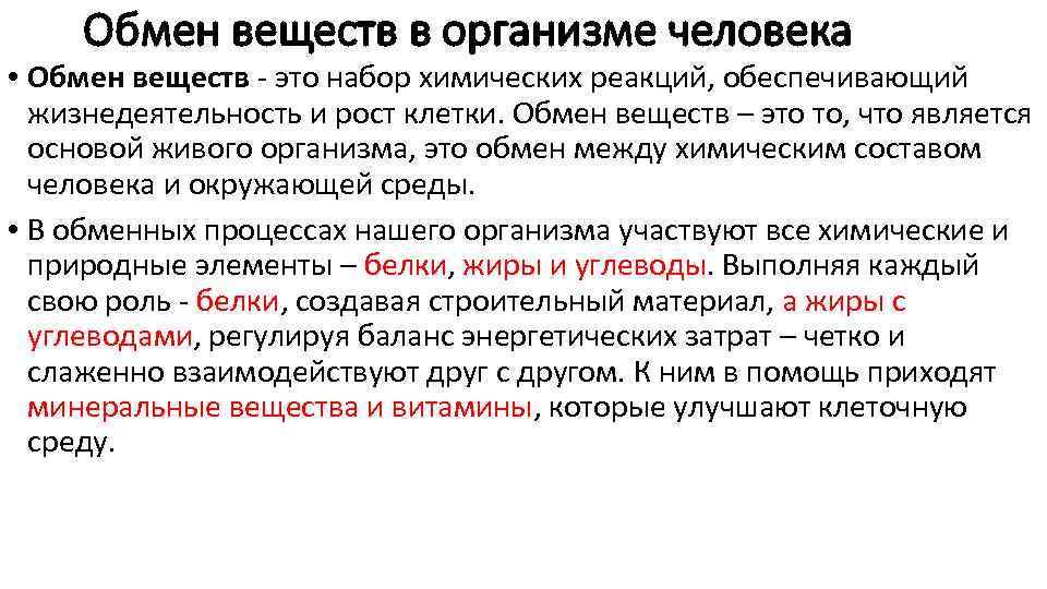 Обмен веществ в организме человека • Обмен веществ - это набор химических реакций, обеспечивающий