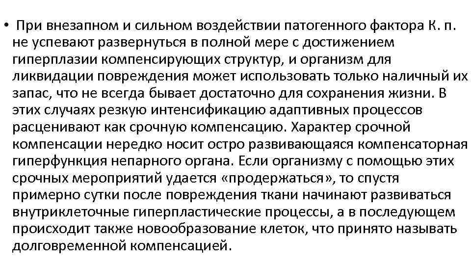  • При внезапном и сильном воздействии патогенного фактора К. п. не успевают развернуться