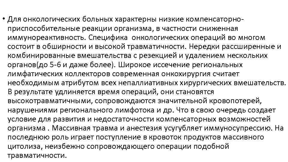  • Для онкологических больных характерны низкие компенсаторноприспособительные реакции организма, в частности сниженная иммунореактивность.