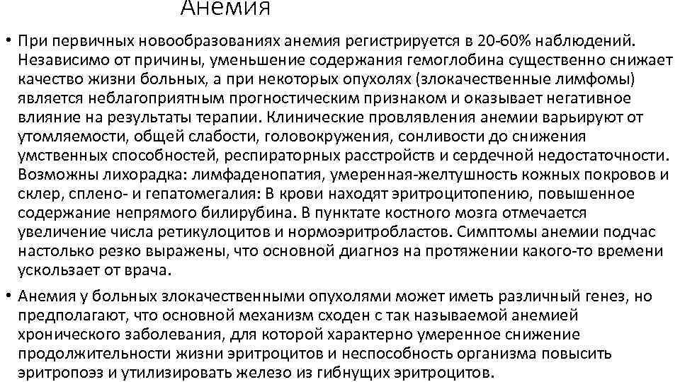 Анемия • При первичных новообразованиях анемия регистрируется в 20 -60% наблюдений. Независимо от причины,