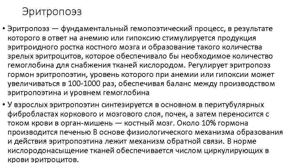 Эритропоэз • Эритропоэз — фундаментальный гемопоэтический процесс, в результате которого в ответ на анемию