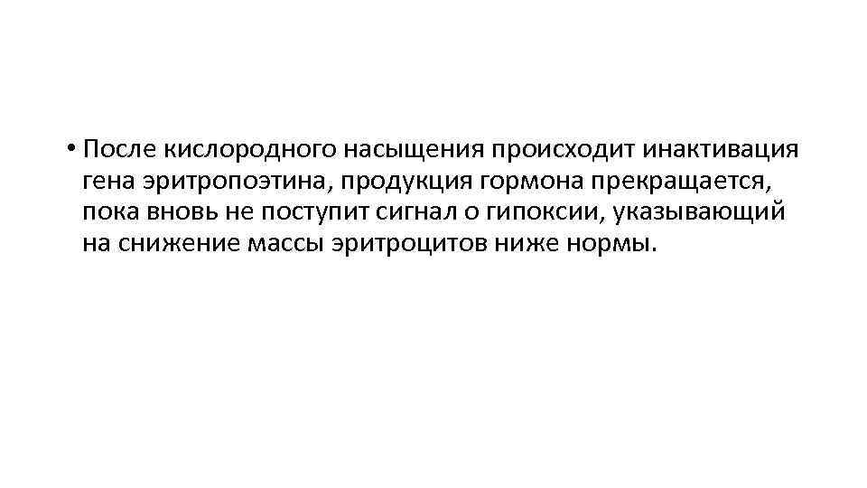  • После кислородного насыщения происходит инактивация гена эритропоэтина, продукция гормона прекращается, пока вновь