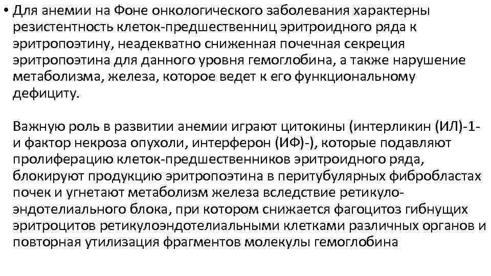  • Для анемии на Фоне онкологического заболевания характерны резистентность клеток-предшественниц эритроидного ряда к