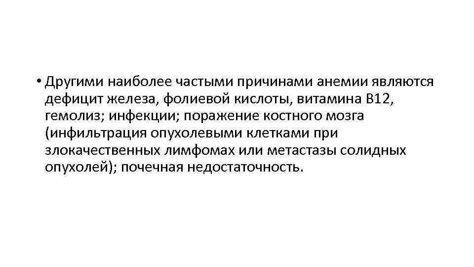  • Другими наиболее частыми причинами анемии являются дефицит железа, фолиевой кислоты, витамина В